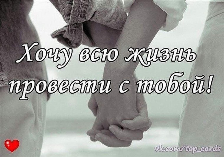 Хочу прожить с тобой всю жизнь