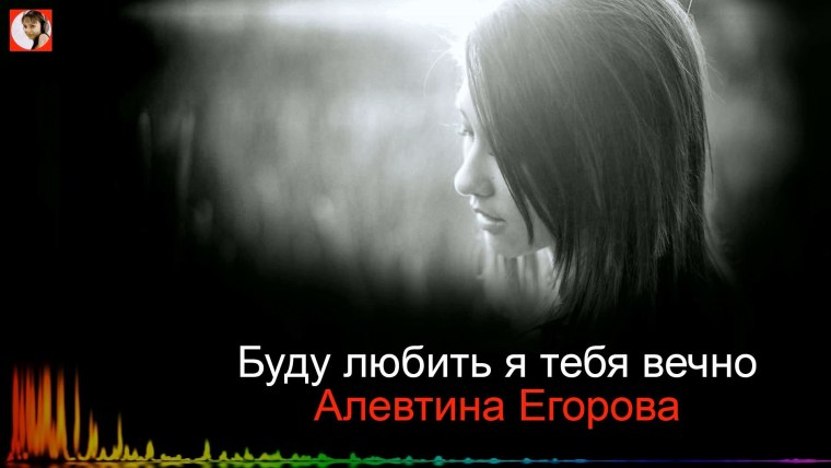 Я буду любить тебя вечно песня