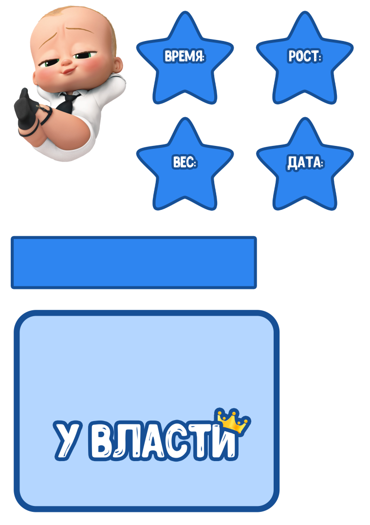 Макет босс молокосос для торта