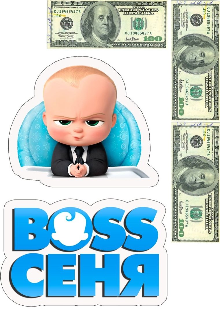 Босс молокосос для печати