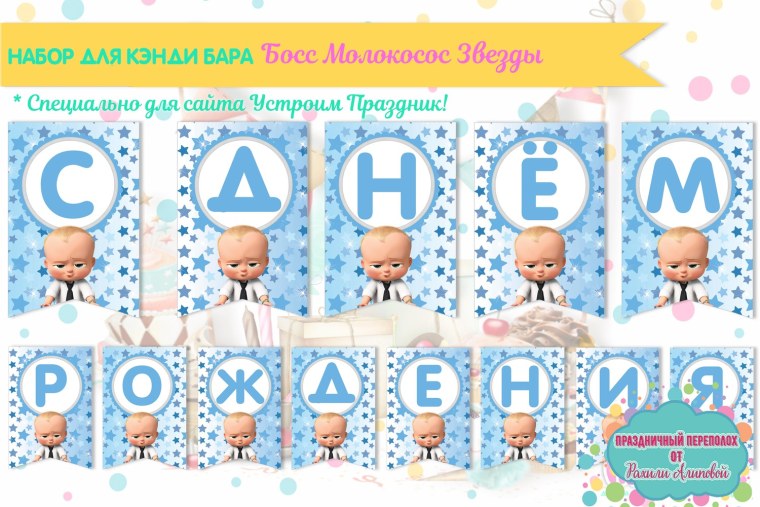 Растяжка с днем рождения босс молокосос
