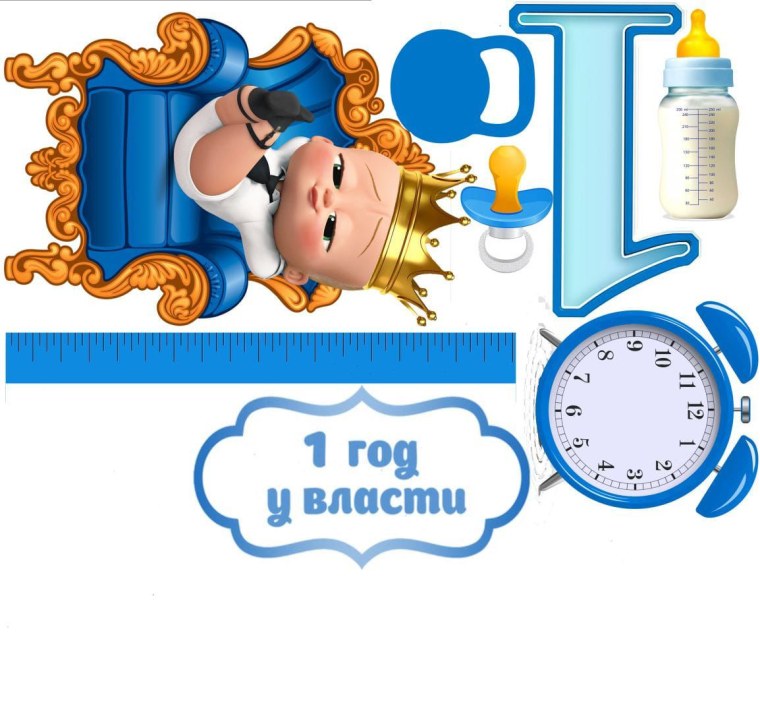 Приглашения на день рождения 1 год мальчику босс молокосос