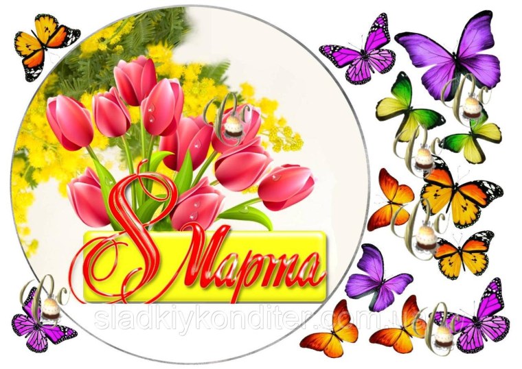 8 Марта печать на вафельной бумаге