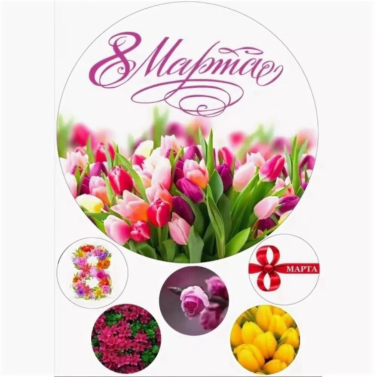 8 Марта вафельная печать