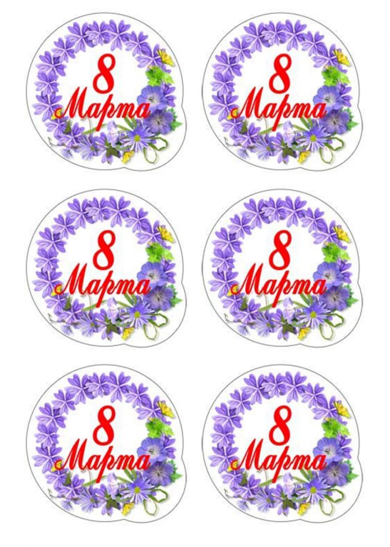 Наклейки 8 марта круглые