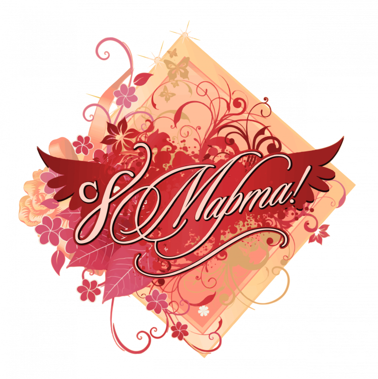 8 Марта вафельная печать