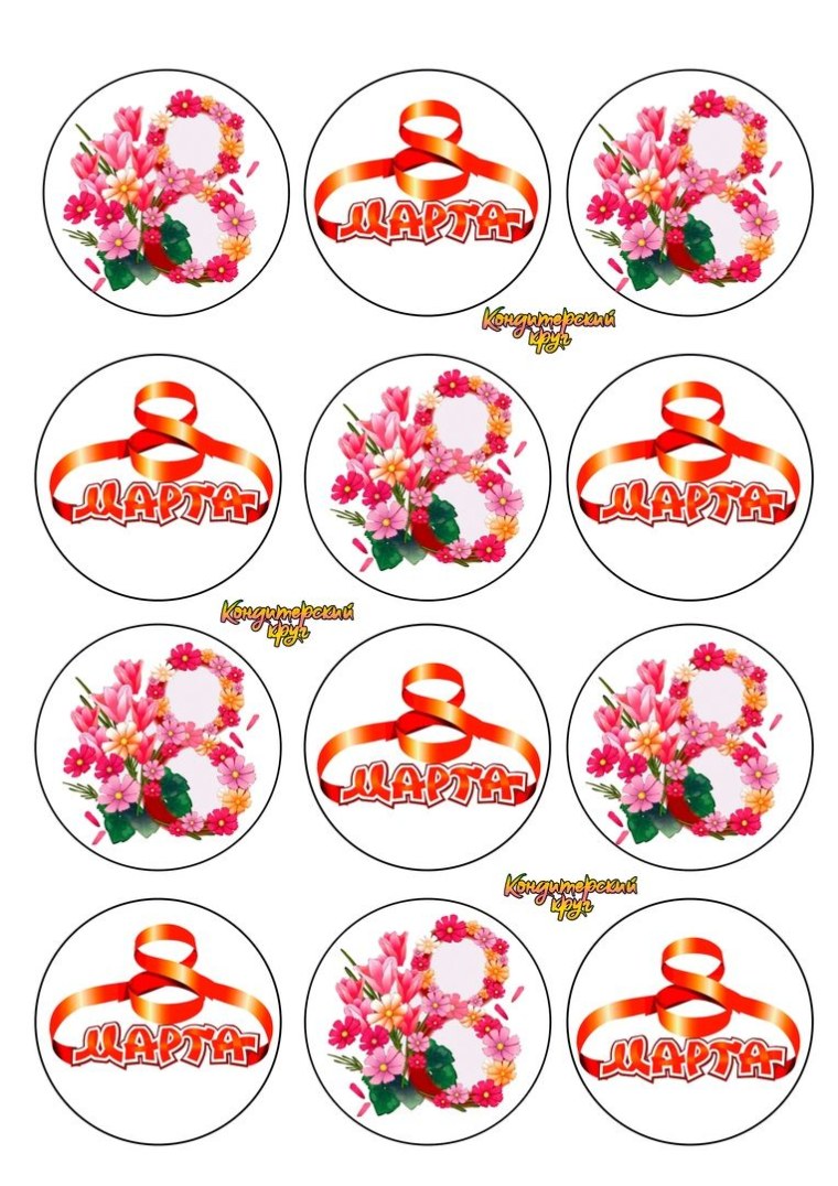 Шаблоны для печати на сахарной бумаге 8 марта