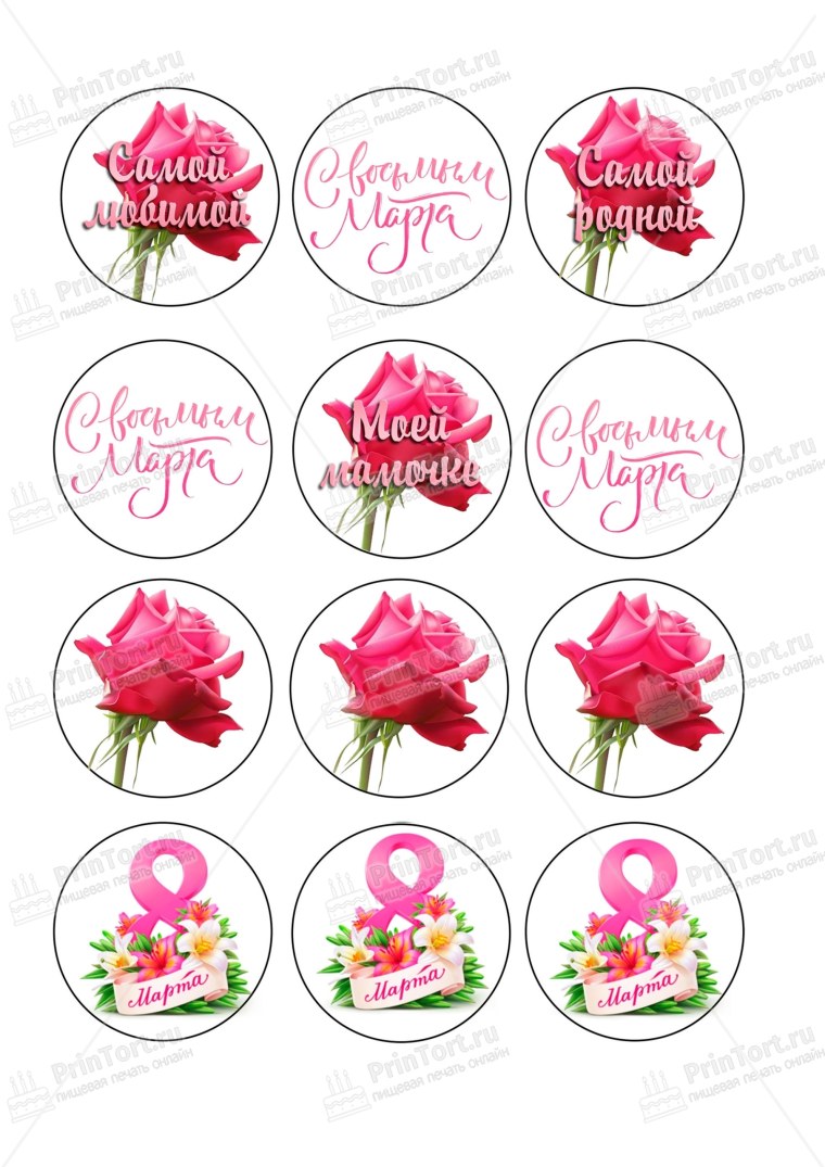Картинка на торт 8 марта для печати