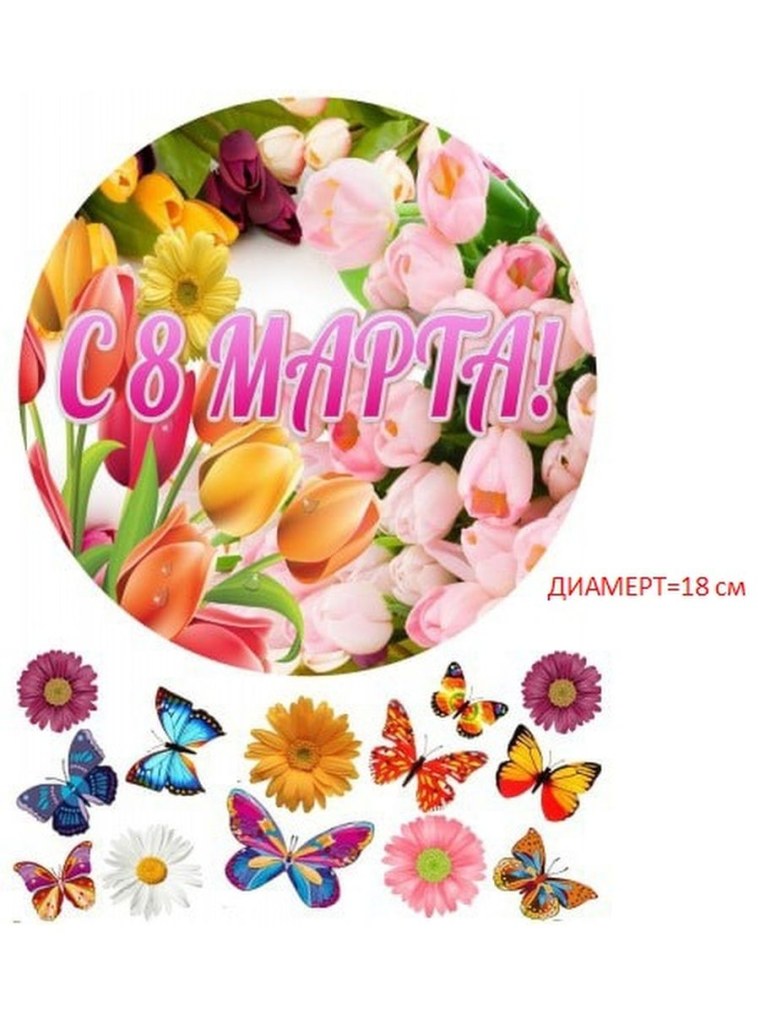 8 Марта вафельная печать