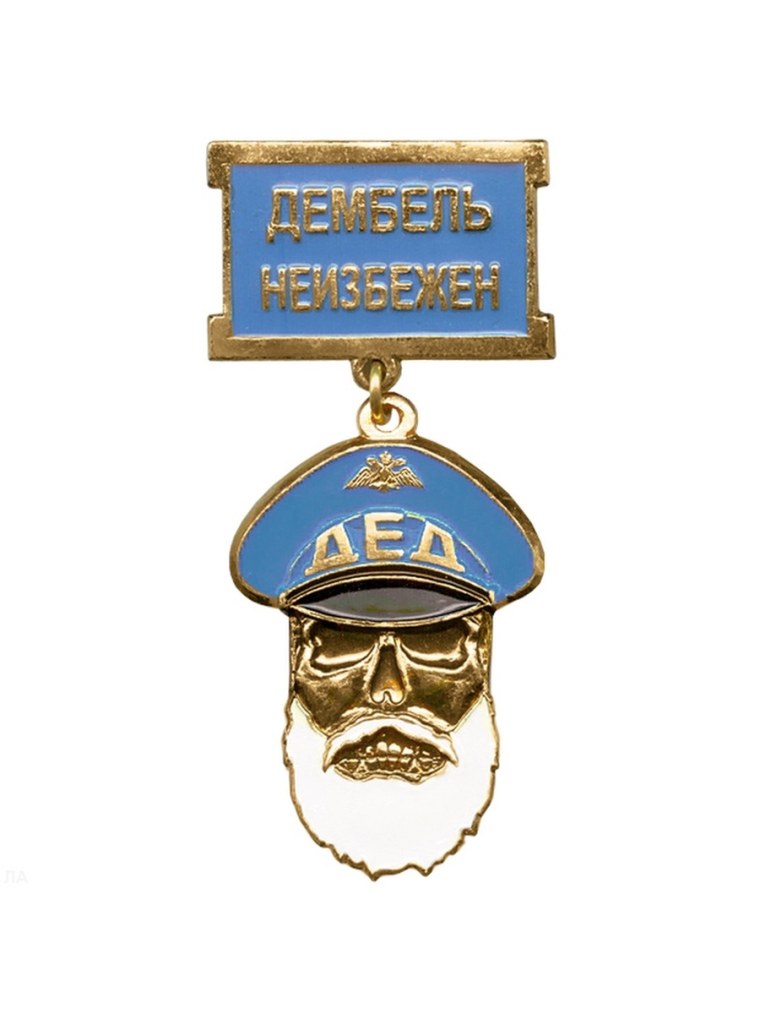 Значки на дембель ВДВ