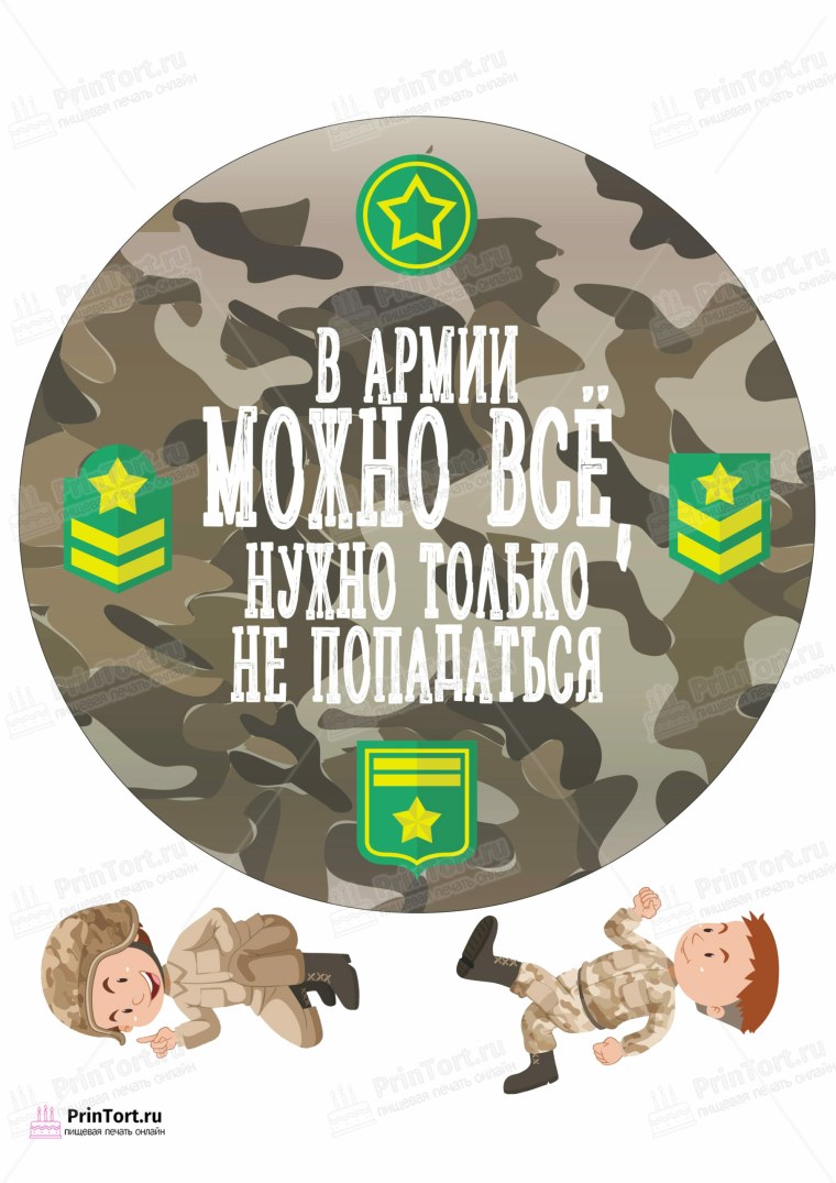 Вафельная печать дембель