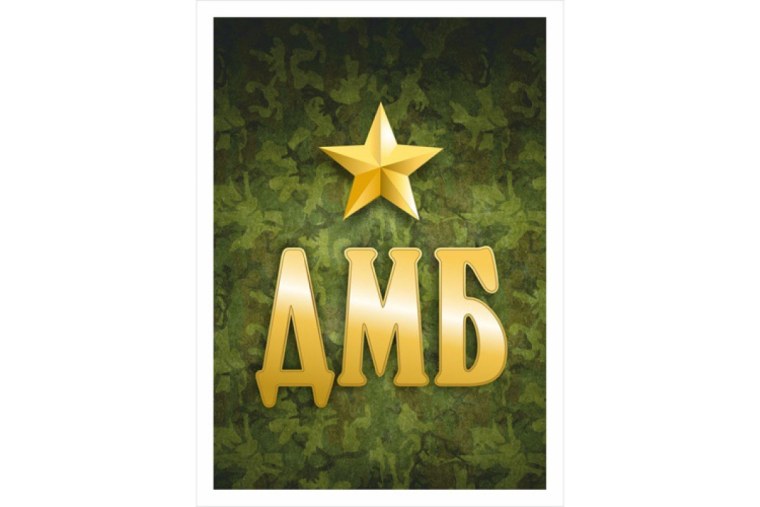 ДМБ надпись