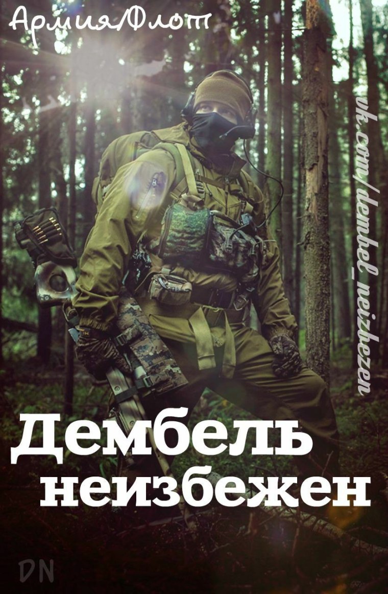 Дембель неизбежен надпись