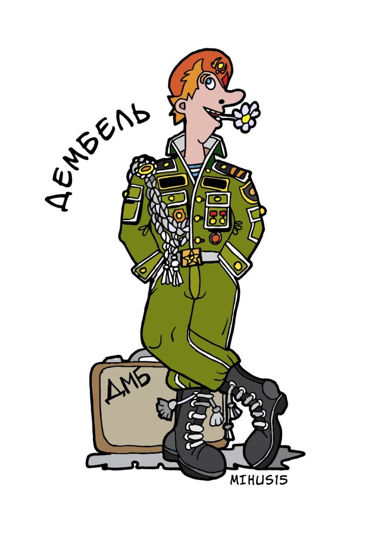 Дембельские карикатуры