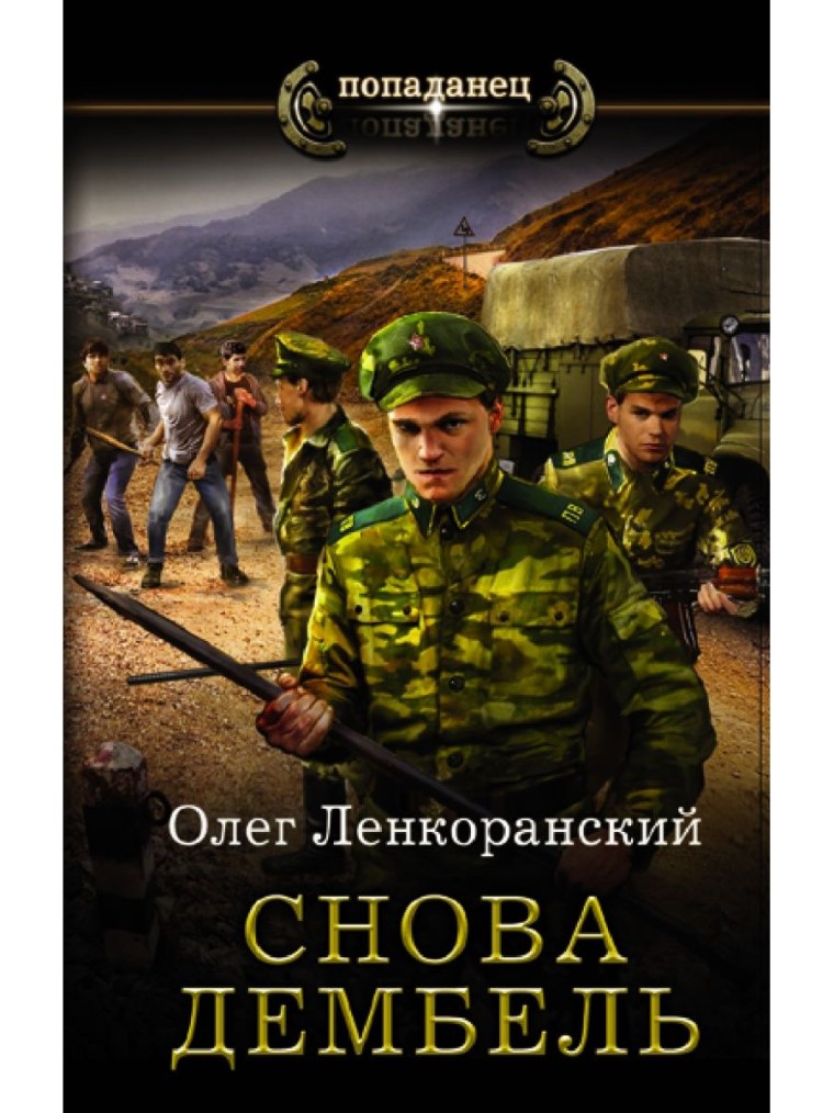 Ленкоранский снова дембель