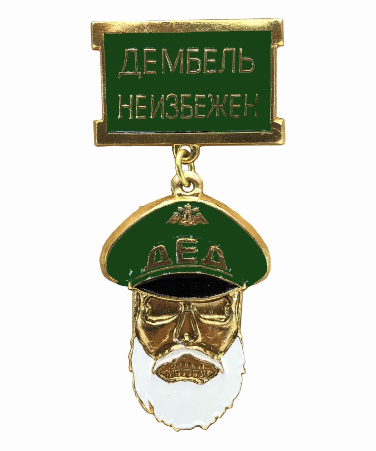 Значок дембель неизбежен дед