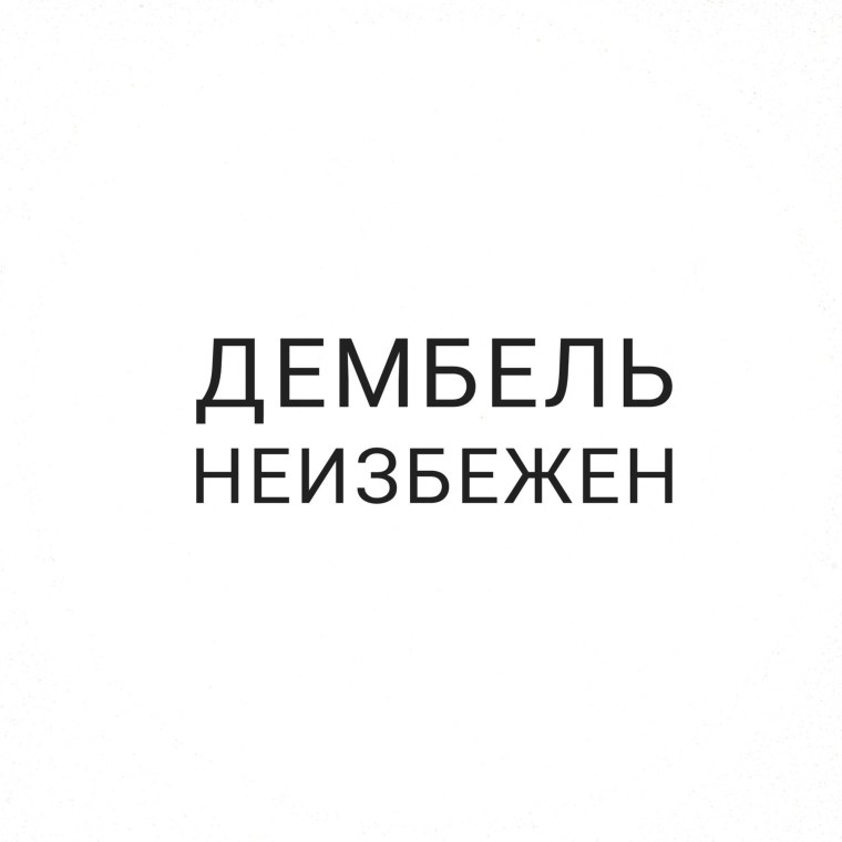 Дембель неизбежен