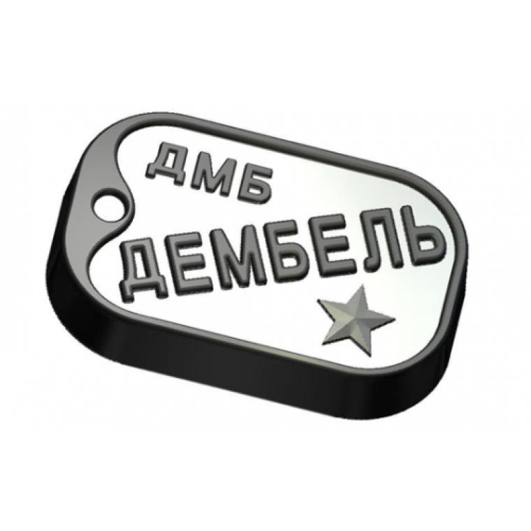 Дембельский жетон