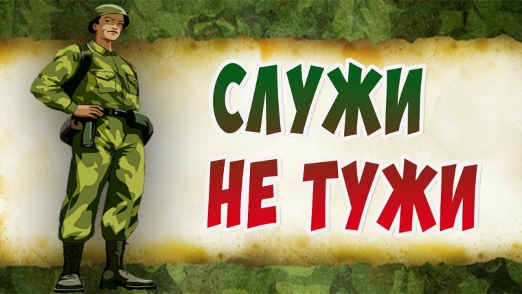 Пожелание солдату