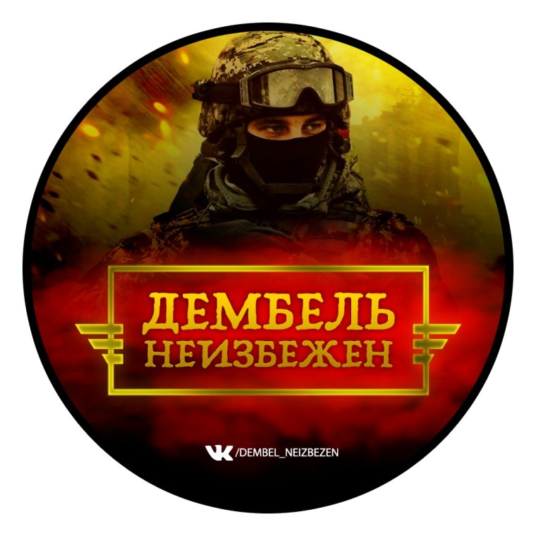 Дембель неизбежен надпись