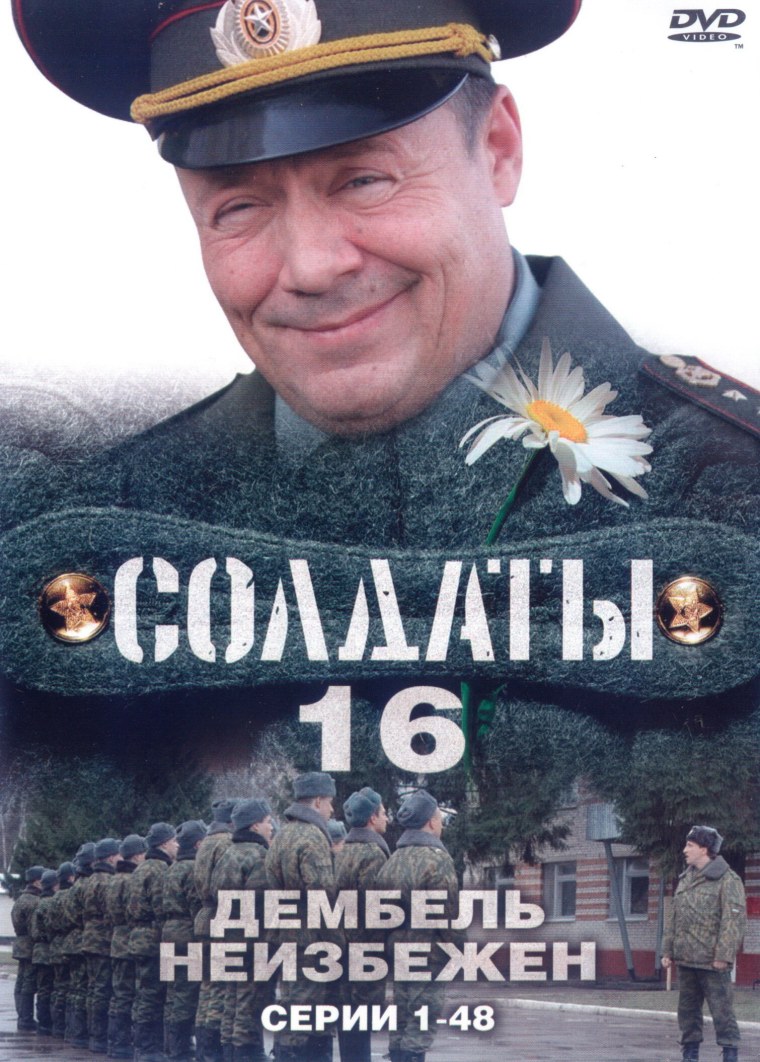 Солдаты 16: дембель неизбежен сериал
