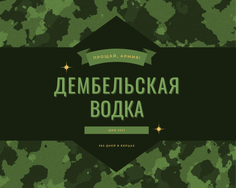 Дембельские наклейки на бутылки