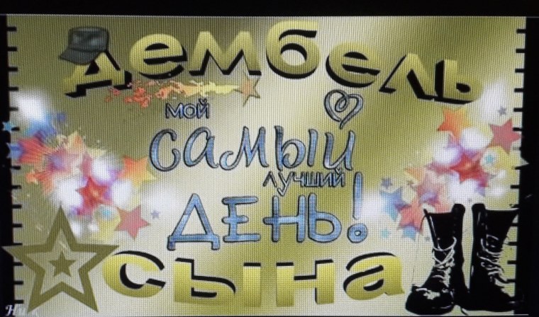 Ура дембель