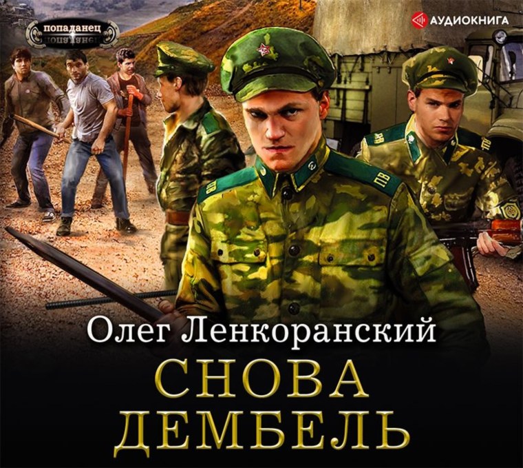 Ленкоранский Олег - дембель неизбежен
