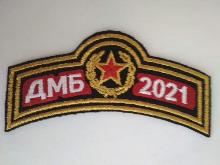 ДМБ 2021 Шеврон