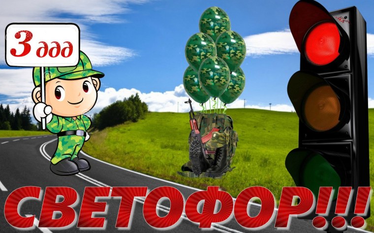 3 Дня до дембеля