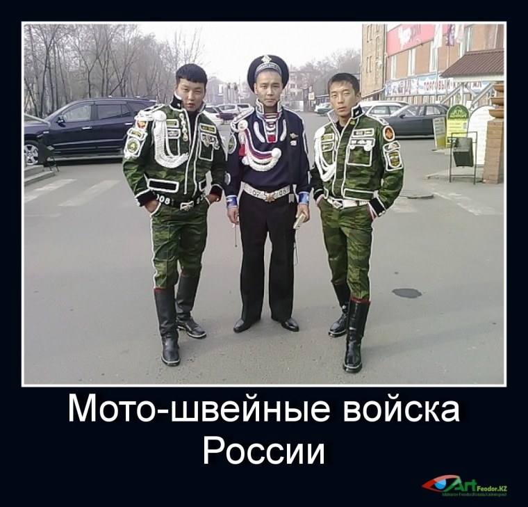 Мотошвейные войска демотиваторы