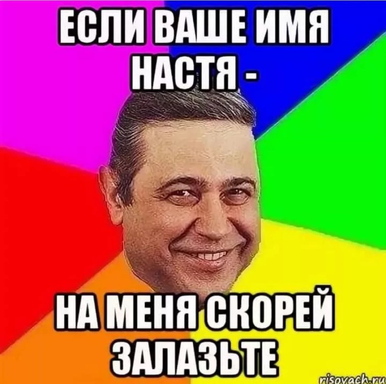 Мемы про Настю