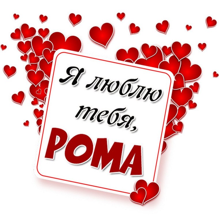 Я люблю артёма