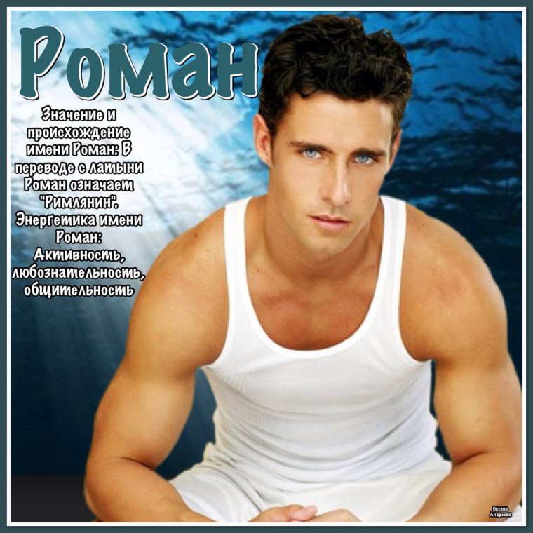 Поздравления с днём рождения с именем ромам