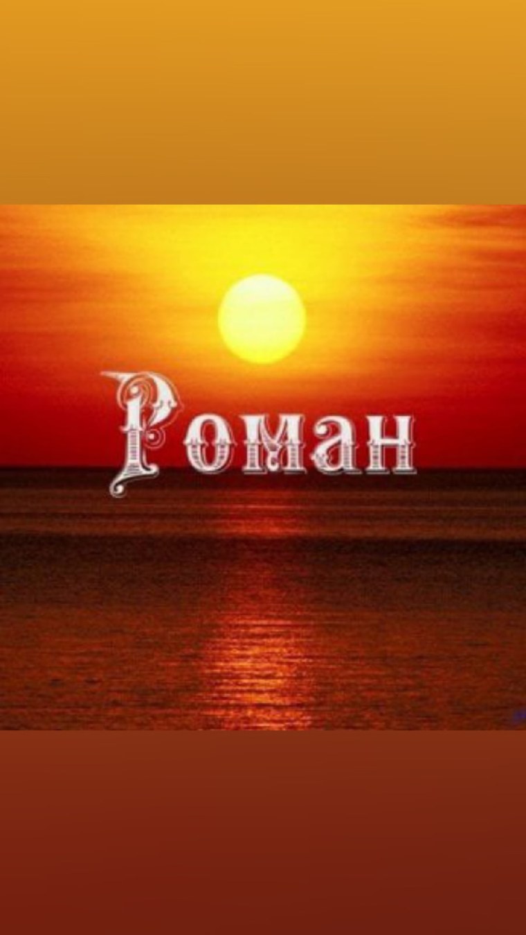 Имя Рома машина