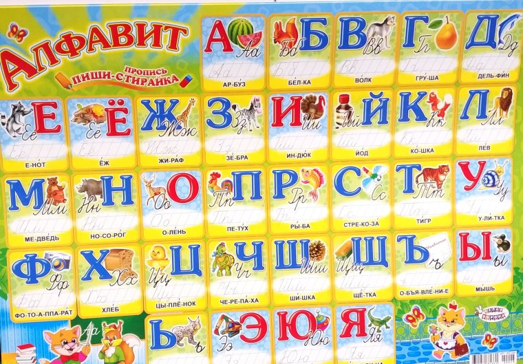 Русский алфавит