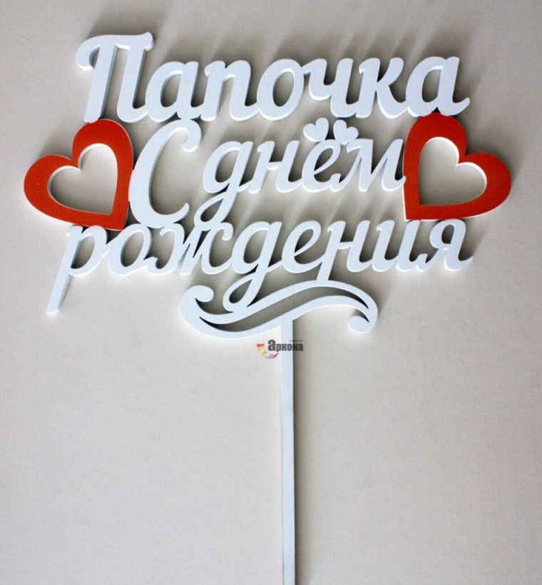 С днём рождения папаочка