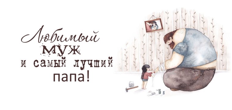 Любимому мужу и папе надпись