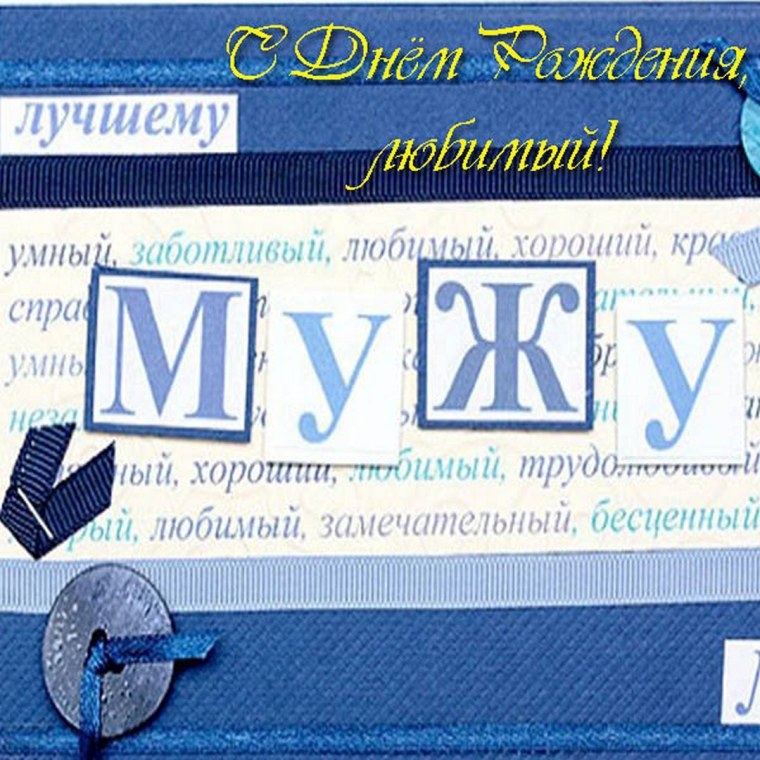 Открытки с днём рождения мужу