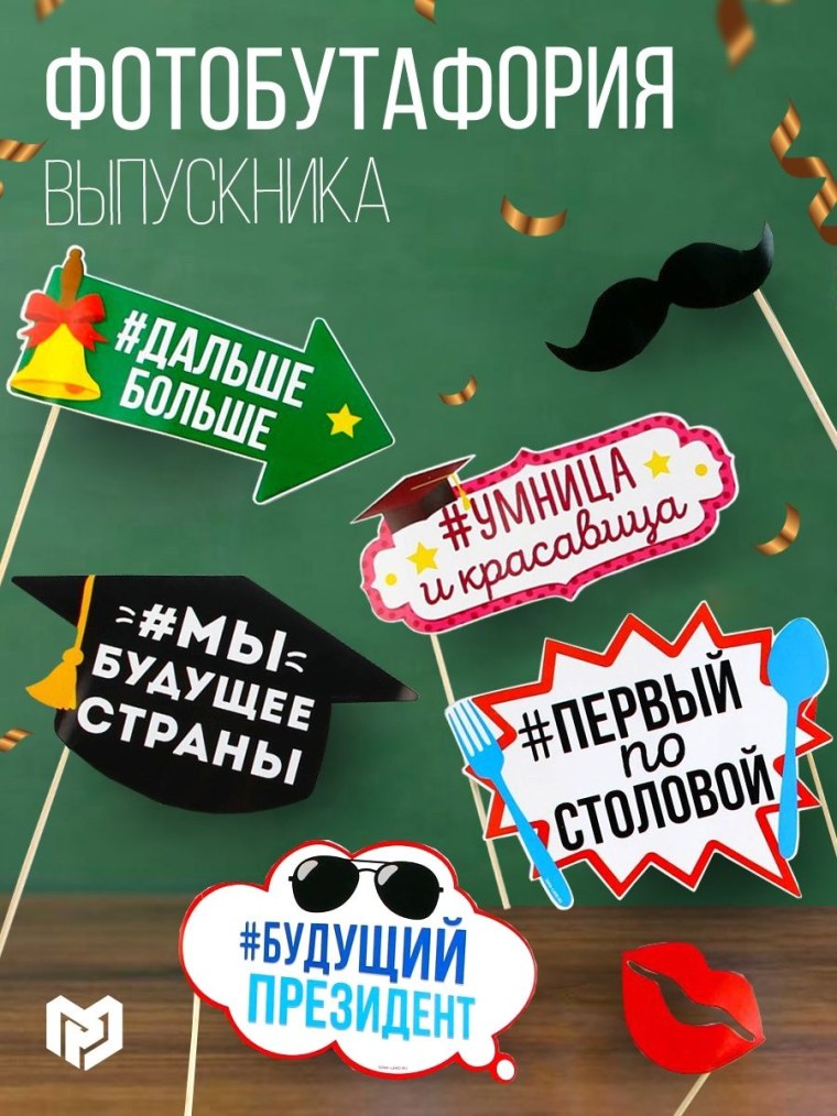 Таблички для фотосессии на выпускной