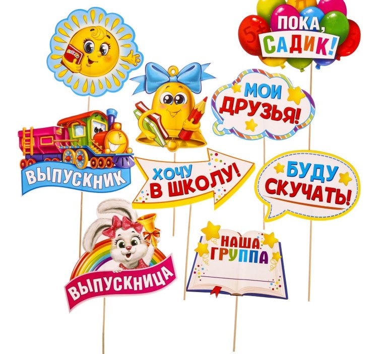 Набор фотобутафории до свидания детский сад