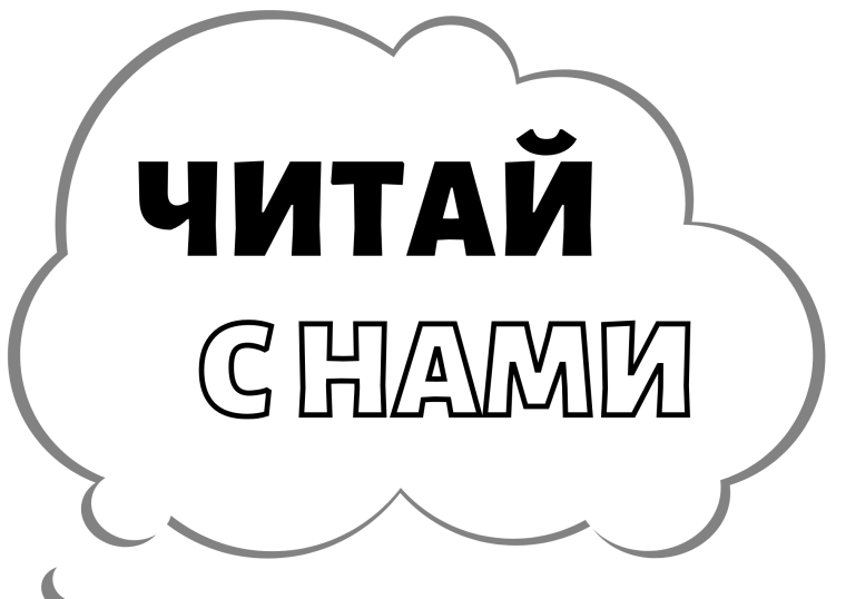 Речевые облачка для библиотеки