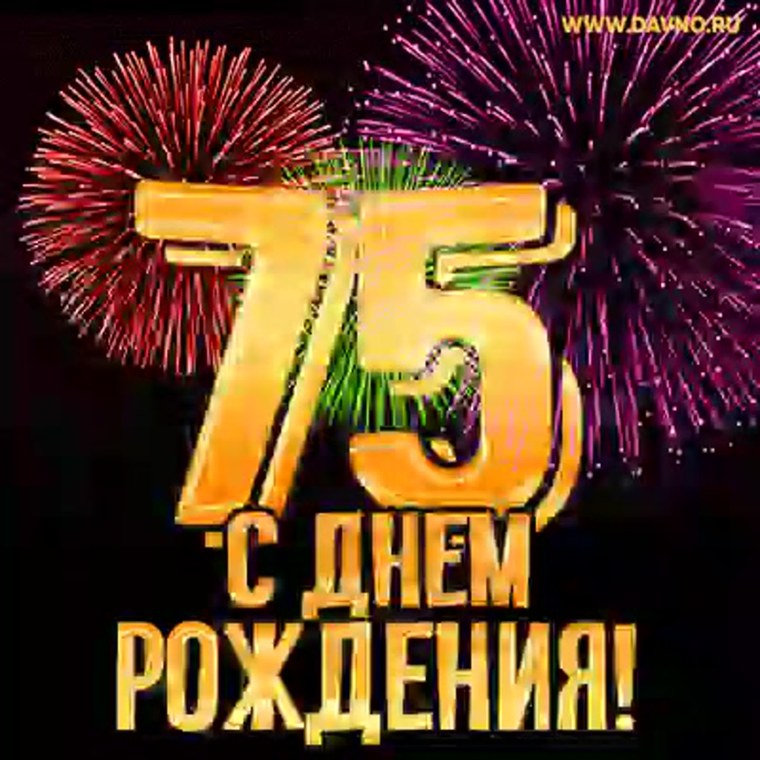 75 Лет мужчине поздравления