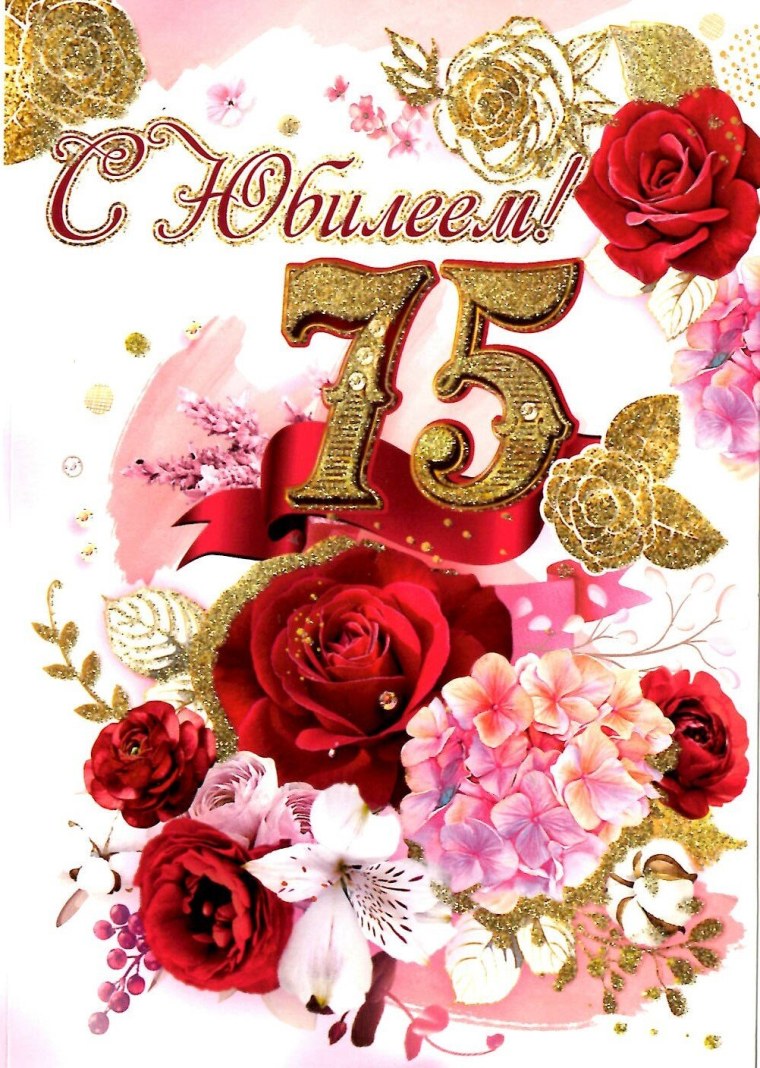 Открытка с 75 летием женщине