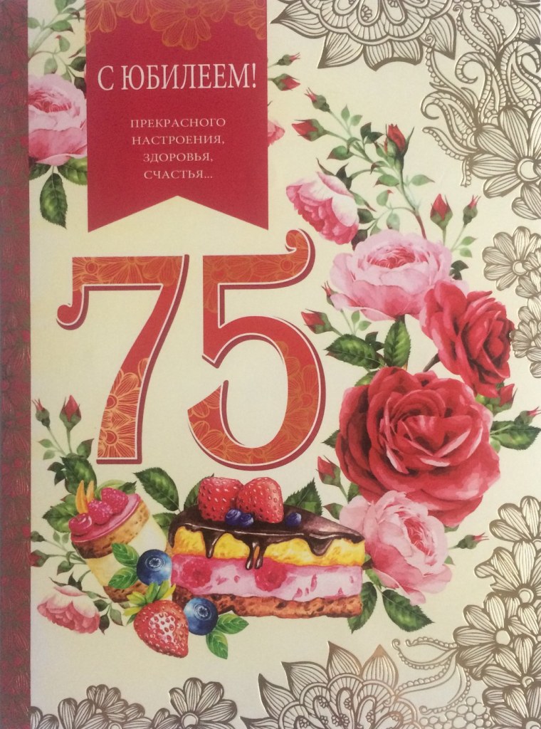 С юбилеем 75 летием