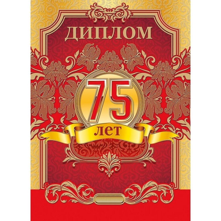 Диплом 75 лет