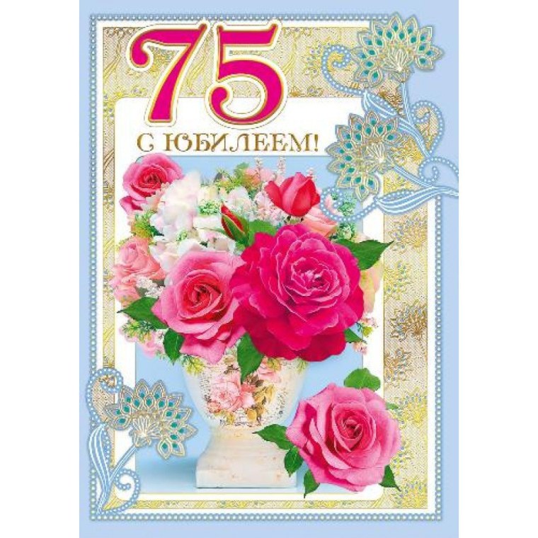 С юбилеем 75