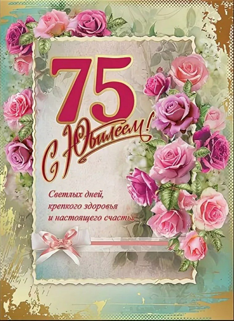 С юбилеем 75 лет мужчине