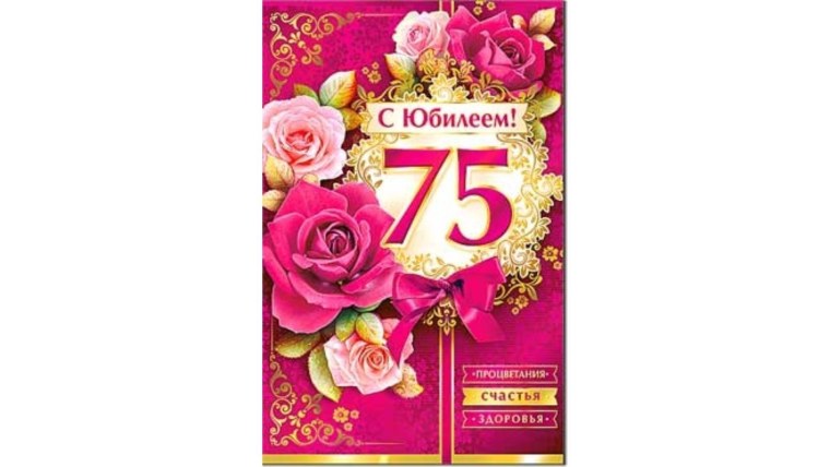Открытка с юбилеем 75