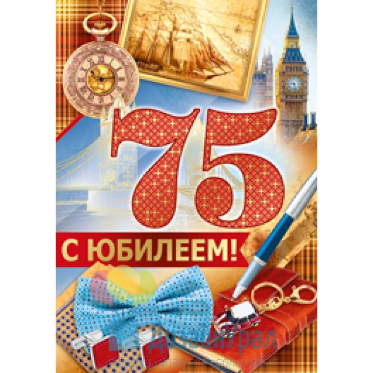 Открытка с юбилеем! 75 Лет